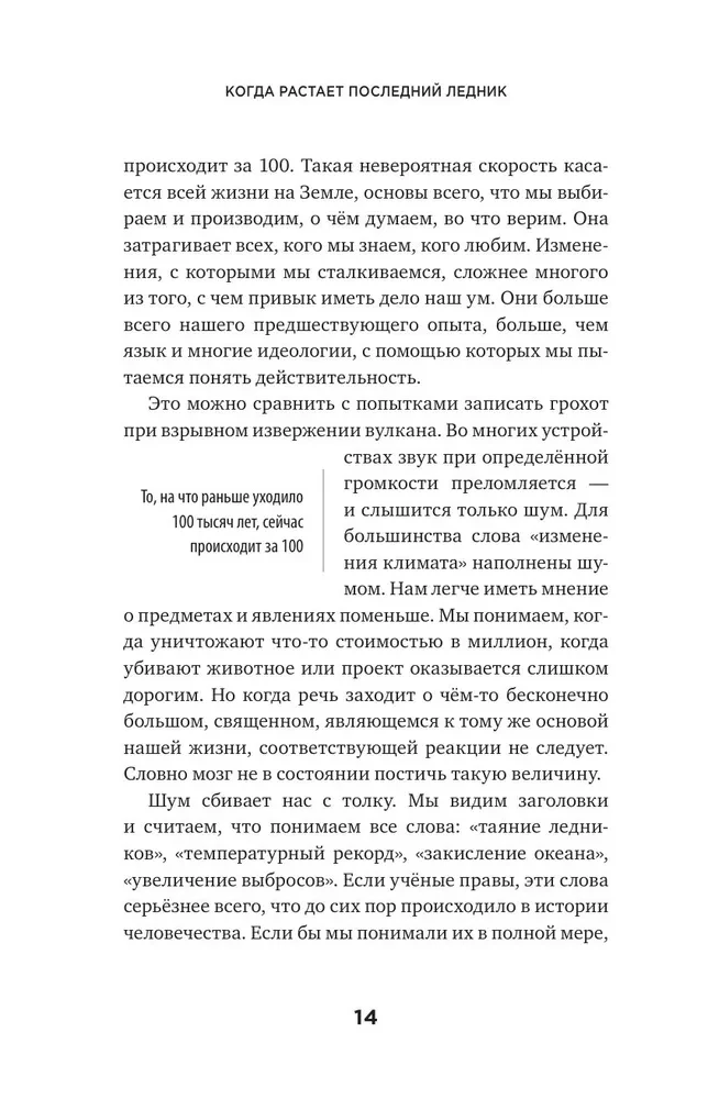 Когда растает последний ледник. О времени, воде и красоте мира, который мы разрушаем...