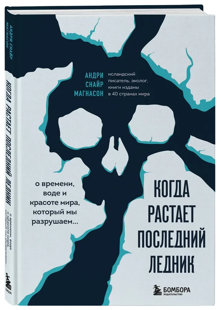 Когда растает последний ледник. О времени, воде и красоте мира, который мы разрушаем...