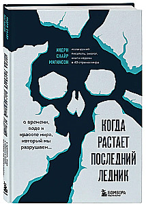 Когда растает последний ледник. О времени, воде и красоте мира, который мы разрушаем...