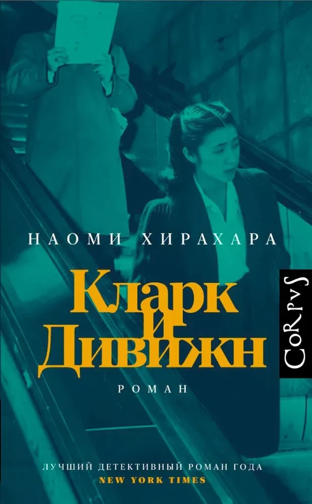 Кларк и Дивижн