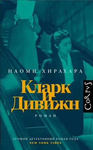 Кларк и Дивижн