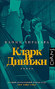 Кларк и Дивижн
