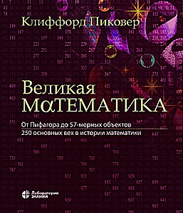 Great Mathematics. From Pythagoras to 57-Dimensional Objects. 250 Key Milestones in the History of Mathematics