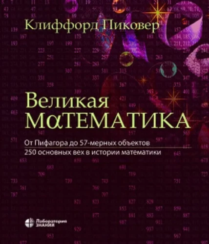 Великая математика. От Пифагора до 57-мерных объектов. 250 основных вех в истории математики