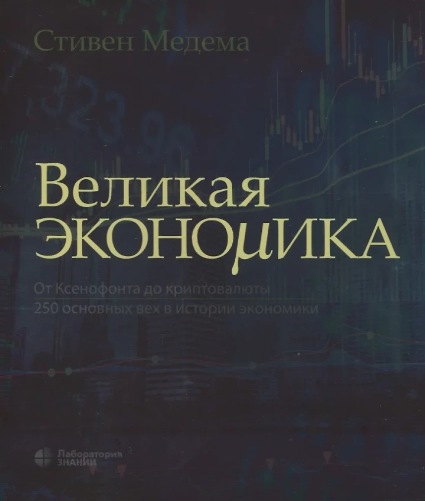The Great Economy. From Xenophon to Cryptocurrency. 250 Key Milestones in the History of Economics