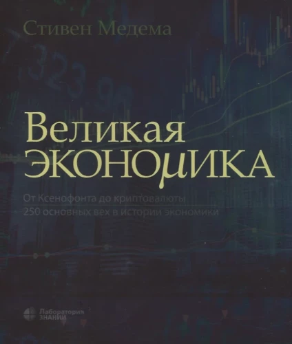 The Great Economy. From Xenophon to Cryptocurrency. 250 Key Milestones in the History of Economics