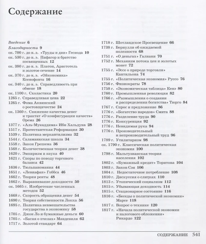 The Great Economy. From Xenophon to Cryptocurrency. 250 Key Milestones in the History of Economics