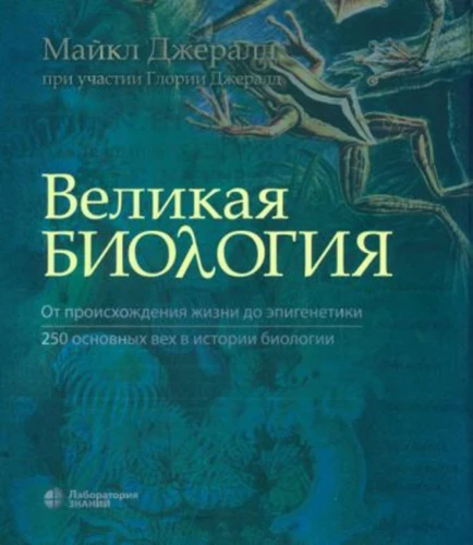 Великая биология. От происхождения жизни до эпигенетики. 250 основных вех в истории биологии