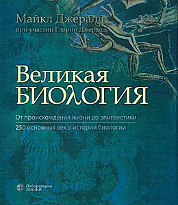 Great Biology. From the Origin of Life to Epigenetics. 250 Key Milestones in the History of Biology