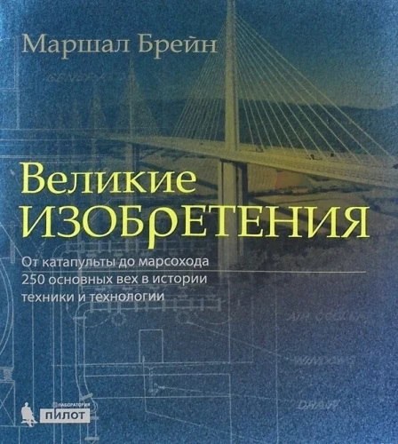 Great Inventions. From Catapults to Mars Rovers. 250 Key Milestones in the History of Engineering and Technology