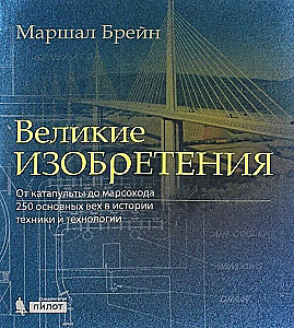 Great Inventions. From Catapults to Mars Rovers. 250 Key Milestones in the History of Engineering and Technology