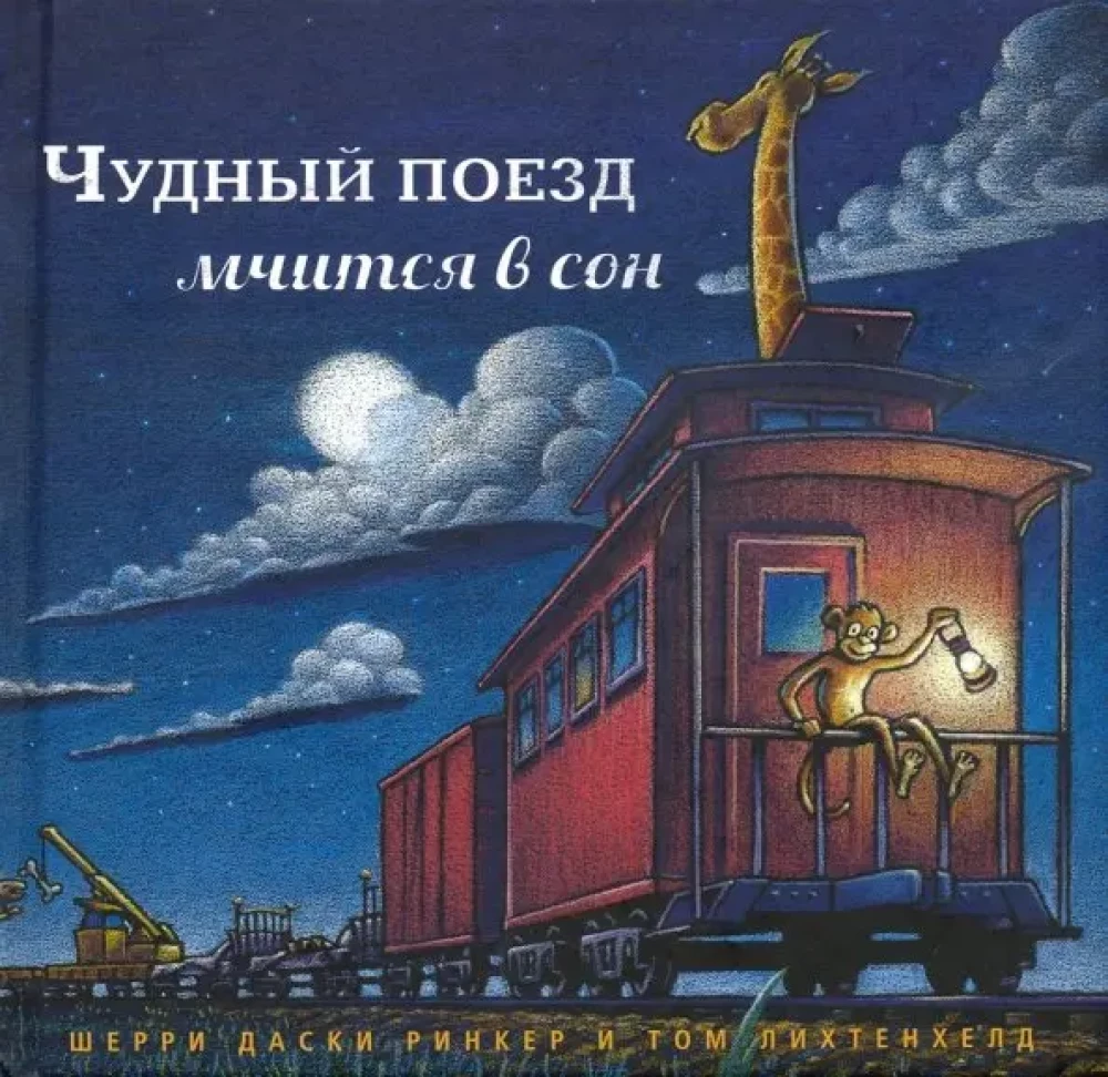 The Wonderful Train Rushes into Sleep