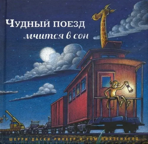 The Wonderful Train Rushes into Sleep