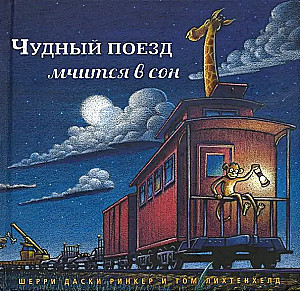 The Wonderful Train Rushes into Sleep
