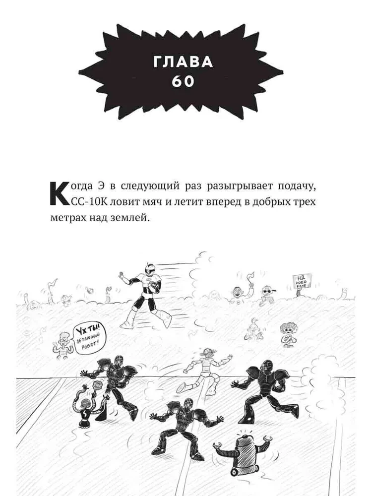 Дом роботов. Роботы взбесились!