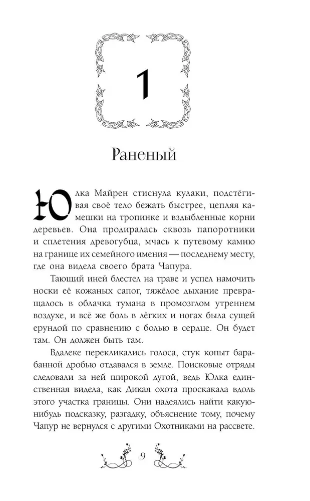 Yulka and the Wild Hunt