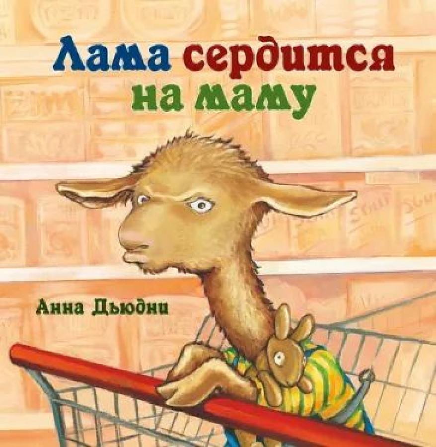 Lama ärgert sich über Mama