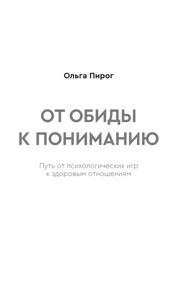 Od urazy do zrozumienia. Droga od gier psychologicznych do zdrowych relacji
