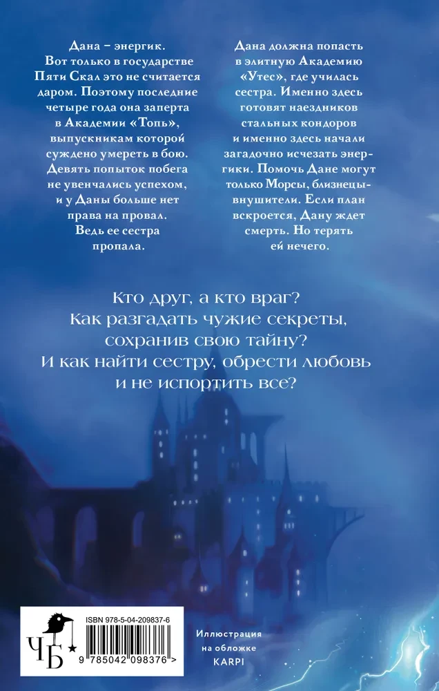 Энергик. Тайны Академии Утес
