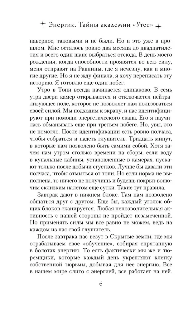 Энергик. Тайны Академии Утес