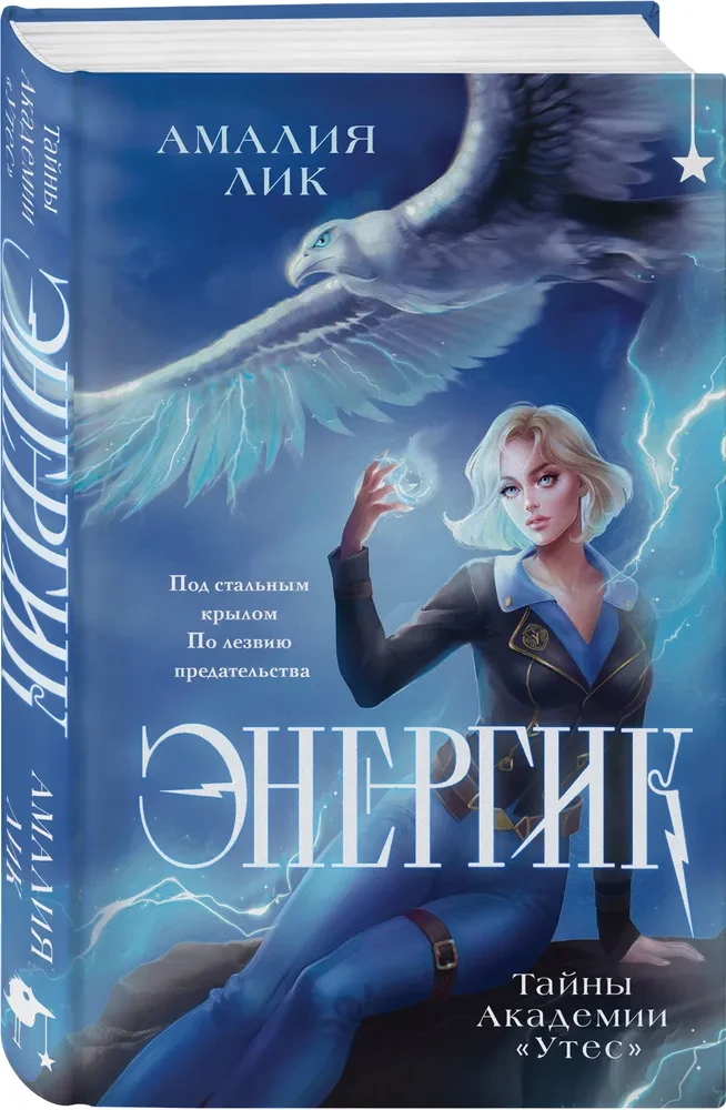 Энергик. Тайны Академии Утес