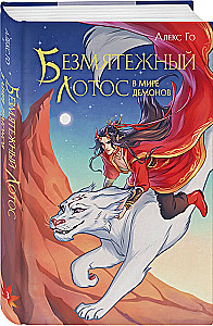 Безмятежный лотос в мире демонов