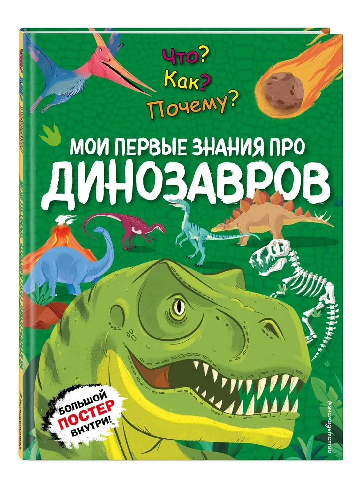 Что? Как? Почему? Мои первые знания про ДИНОЗАВРОВ