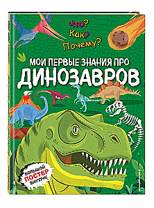 Что? Как? Почему? Мои первые знания про ДИНОЗАВРОВ