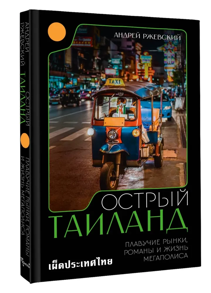 Spicy Thailand. Floating Markets, Novels, and Life in the Megalopolis