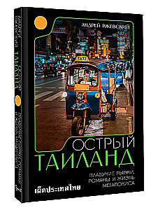 Spicy Thailand. Floating Markets, Novels, and Life in the Megalopolis
