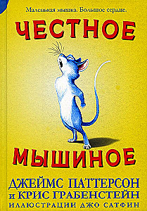Честное мышиное
