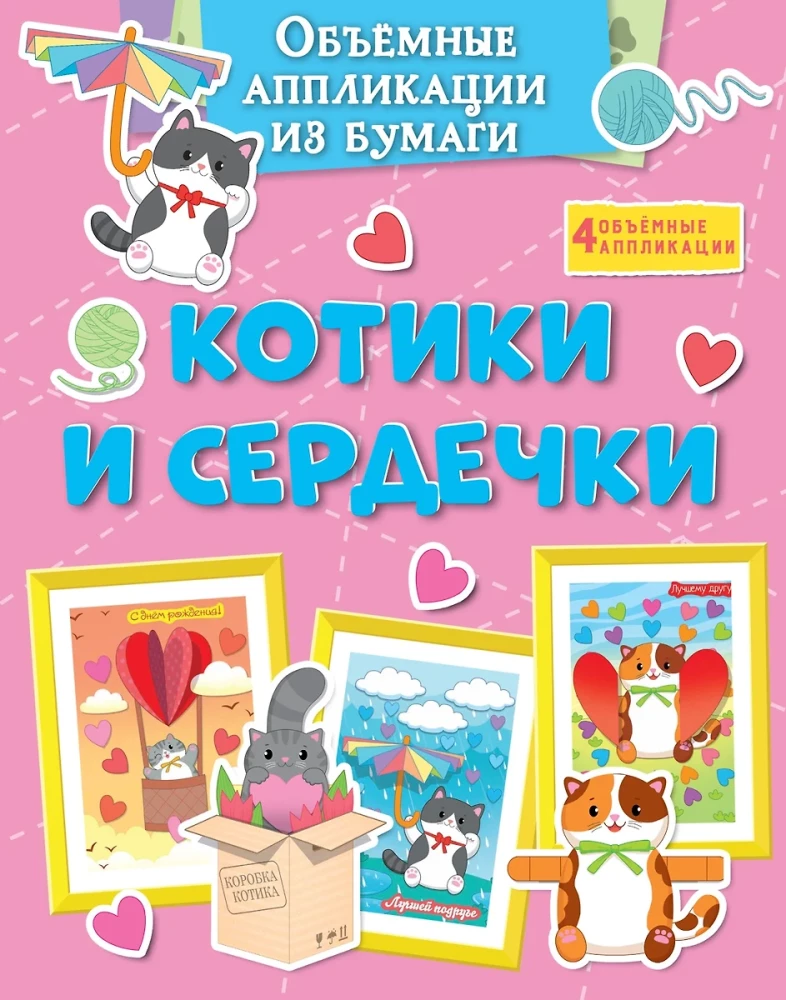 Three-Dimensional Paper Applications. Kittens and Hearts