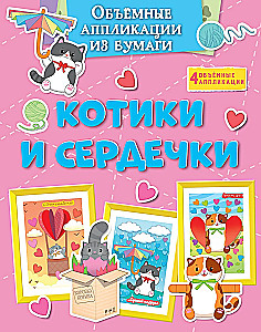 Three-Dimensional Paper Applications. Kittens and Hearts