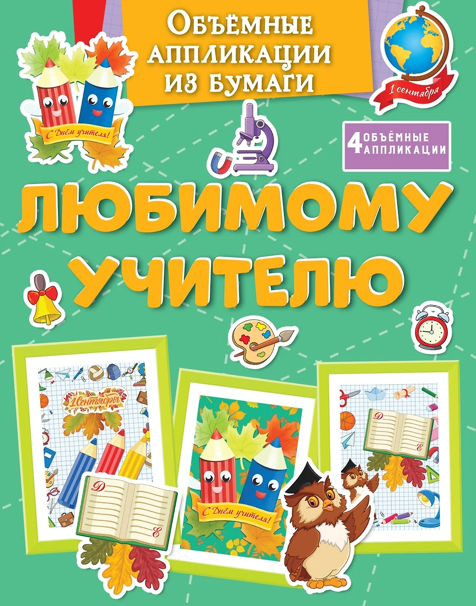 Объёмные аппликации из бумаги. Любимому учителю