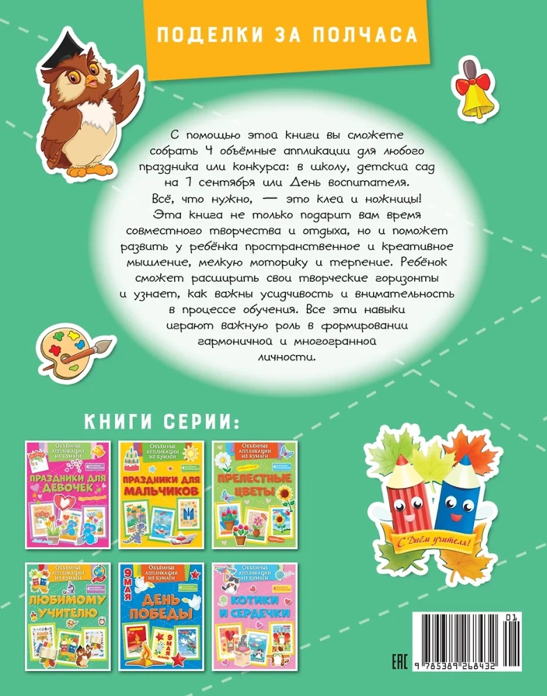 Three-dimensional paper applications. To my beloved teacher