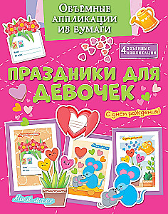 Three-dimensional paper applications. Holidays for girls