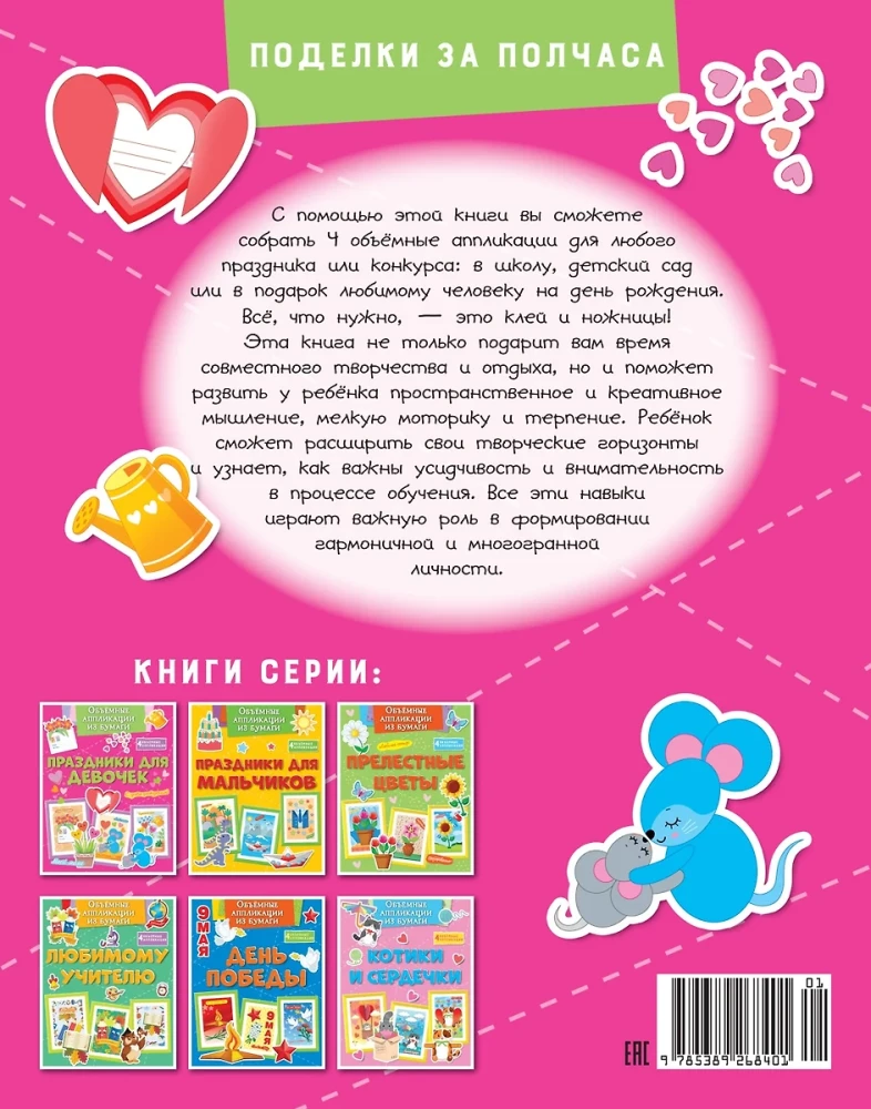 Three-dimensional paper applications. Holidays for girls