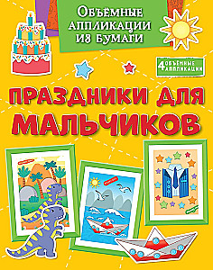 Three-Dimensional Paper Applications. Holidays for Boys
