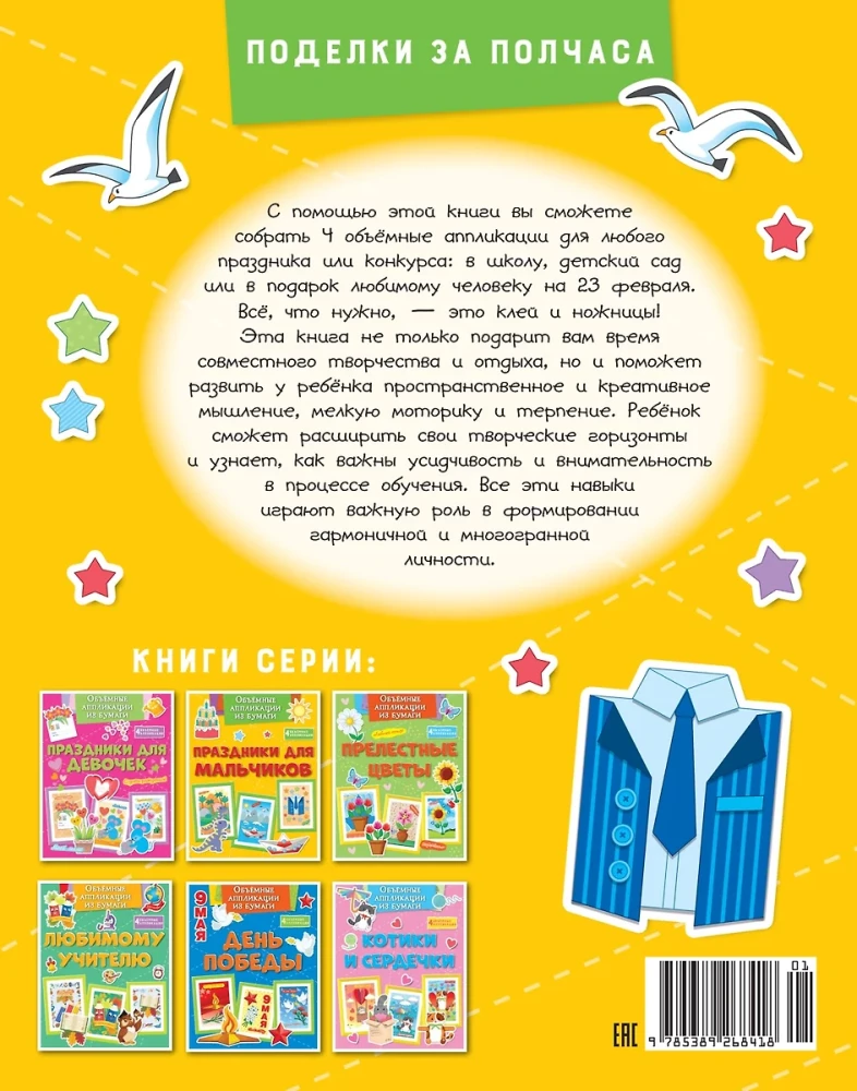Three-Dimensional Paper Applications. Holidays for Boys