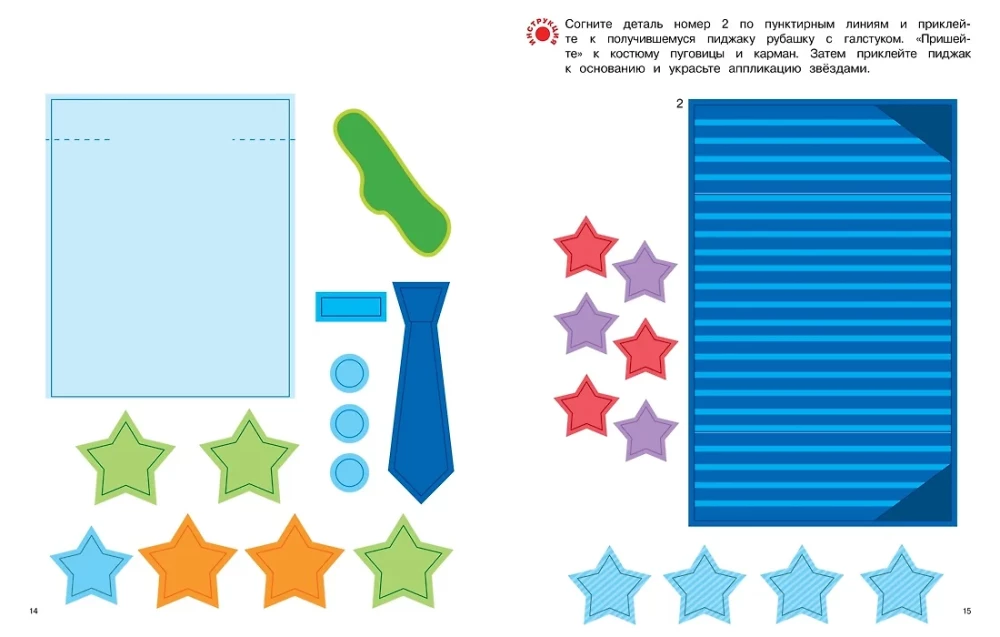 Three-Dimensional Paper Applications. Holidays for Boys