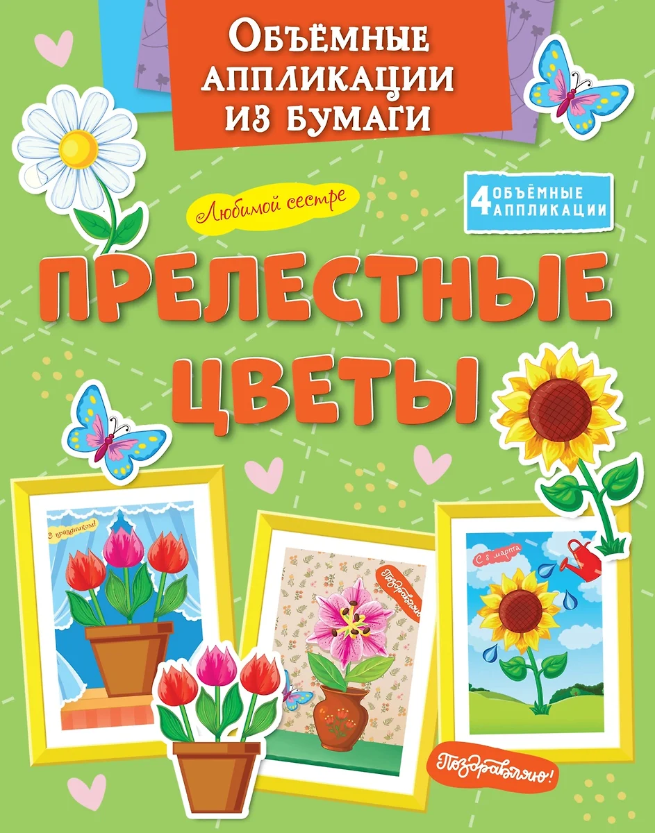 Объёмные аппликации из бумаги. Прелестные цветы