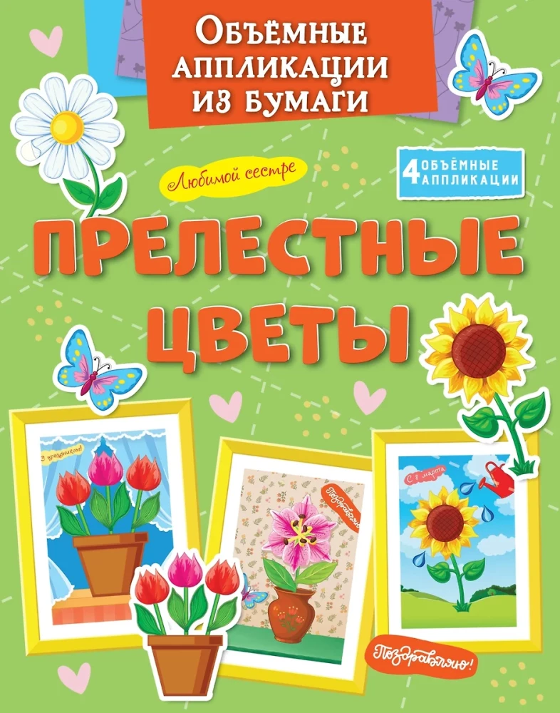 Three-dimensional Paper Applications. Lovely Flowers