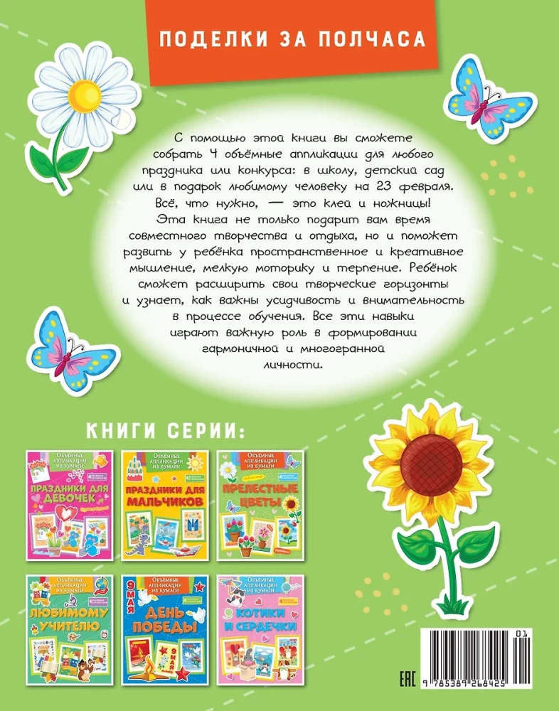 Three-dimensional Paper Applications. Lovely Flowers