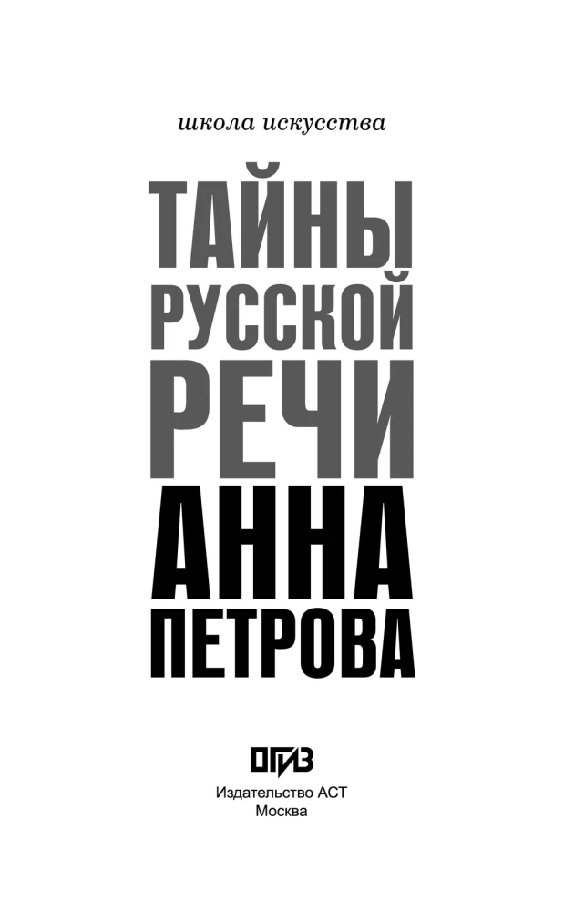 Secrets of Russian Speech