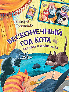 Endless Year of the Cat. Life is not the same without a cat