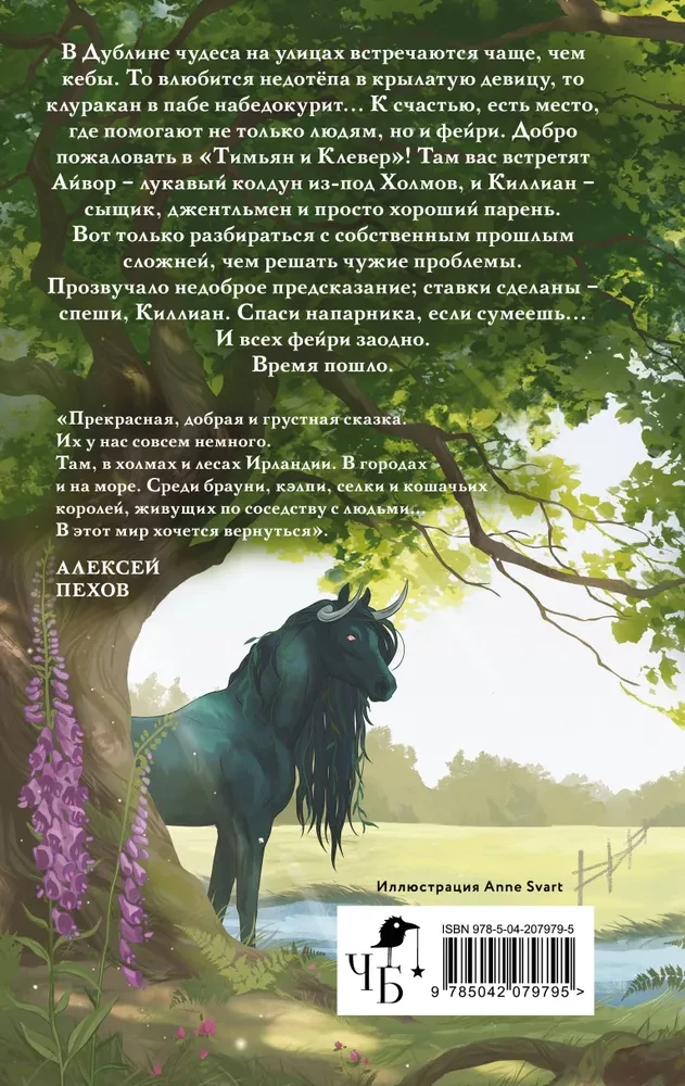 Тимьян и Клевер