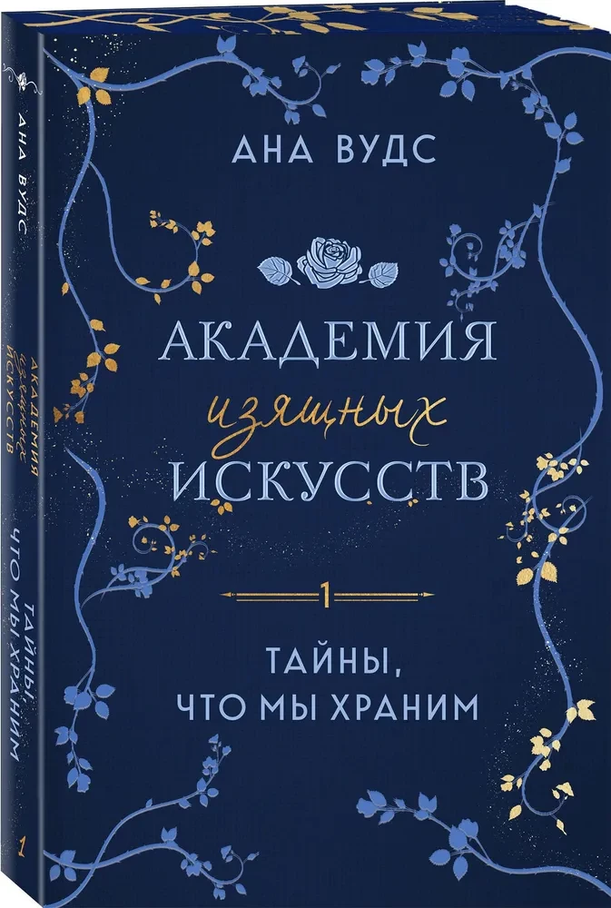 Тайны, что мы храним