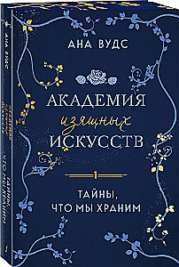 Тайны, что мы храним