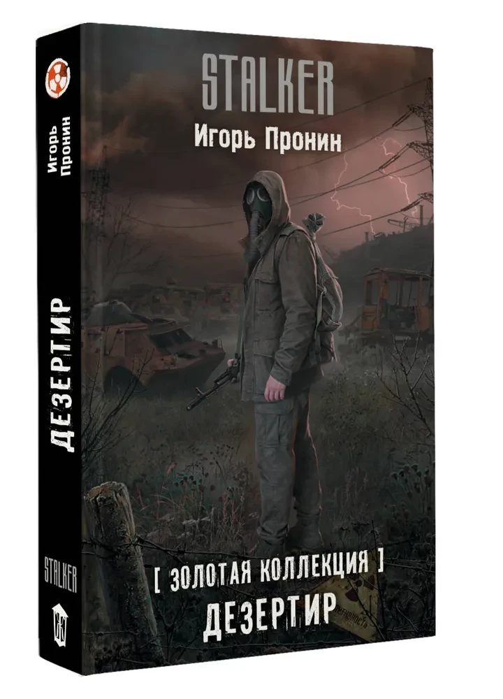 Золотая коллекция. Дезертир