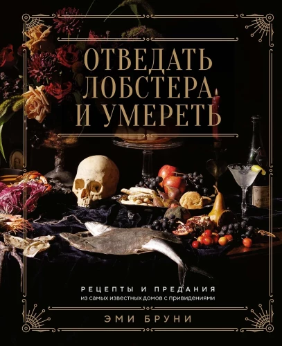 Taste Lobster and Die: Recipes and Legends from the Most Famous Haunted Houses
